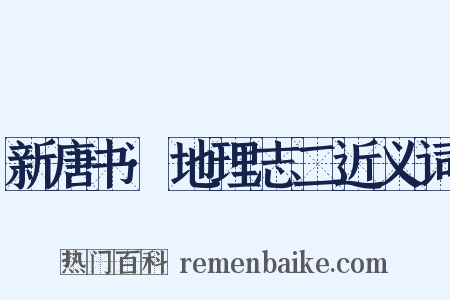 新唐书·地理志二近义词是什么意思的图片